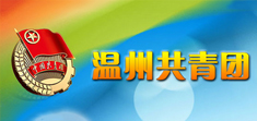 溫州青年 溫州青年
